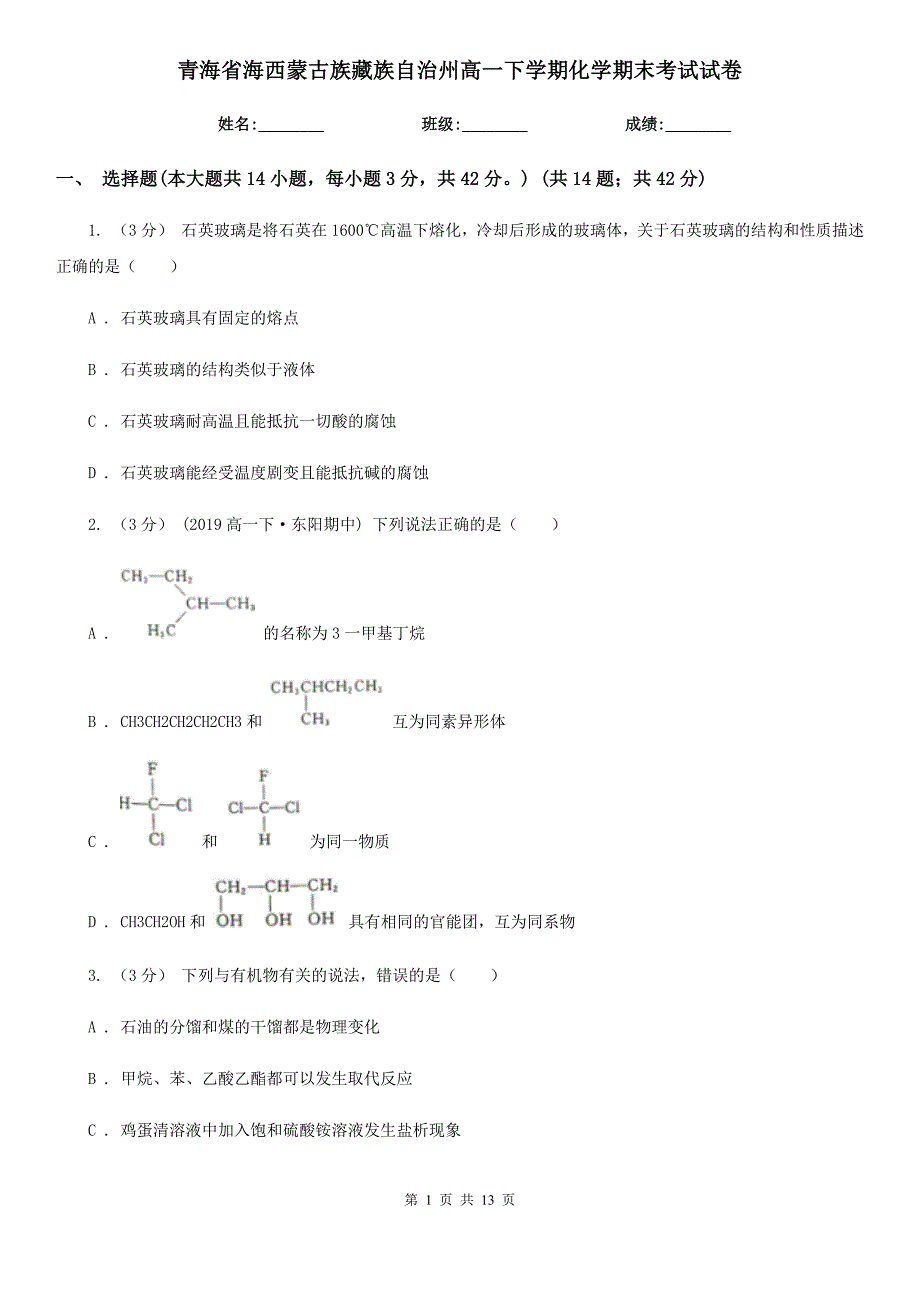 青海省海西蒙古族藏族自治州高一下学期化学期末考试试卷.doc_第1页
