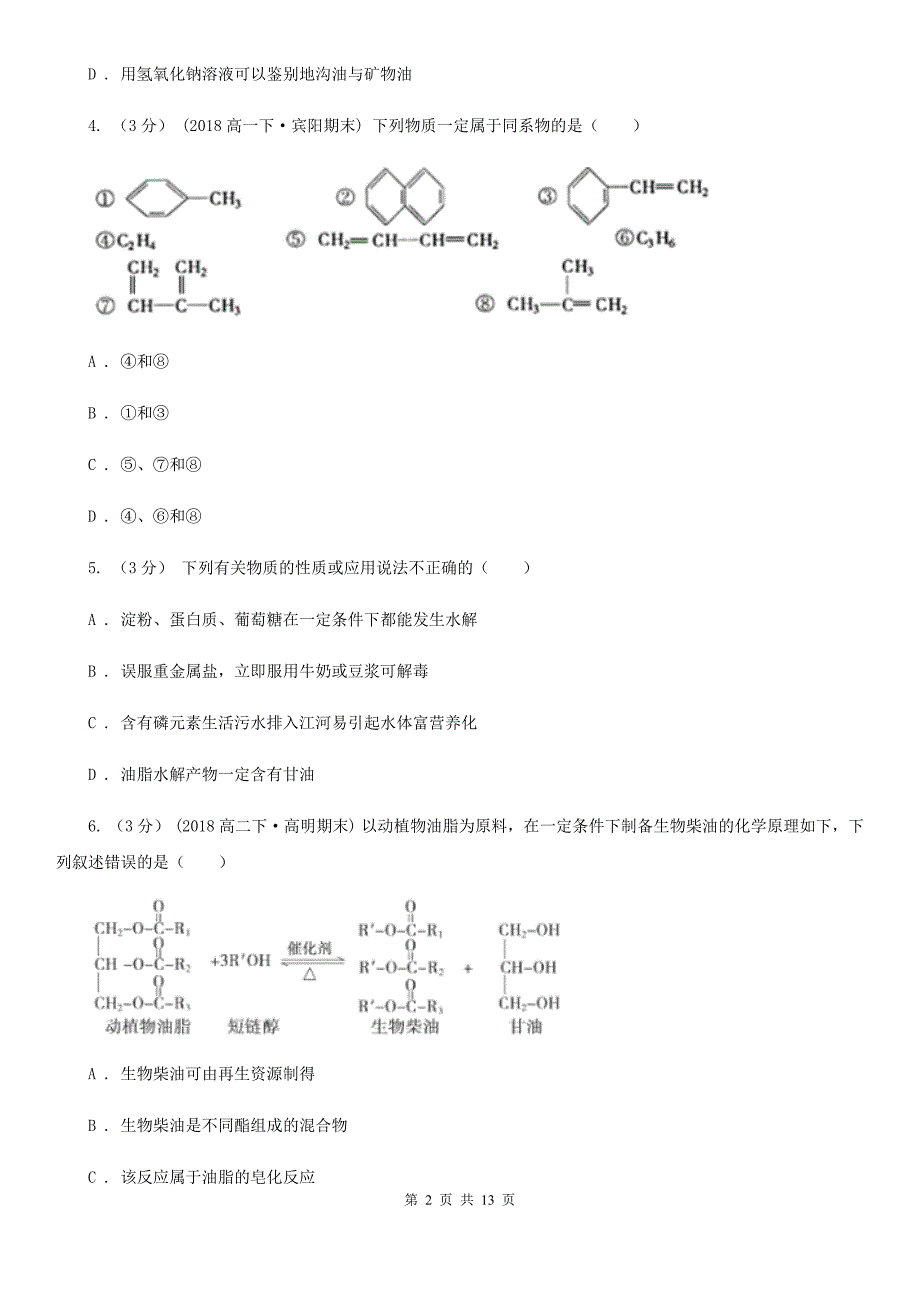 青海省海西蒙古族藏族自治州高一下学期化学期末考试试卷.doc_第2页