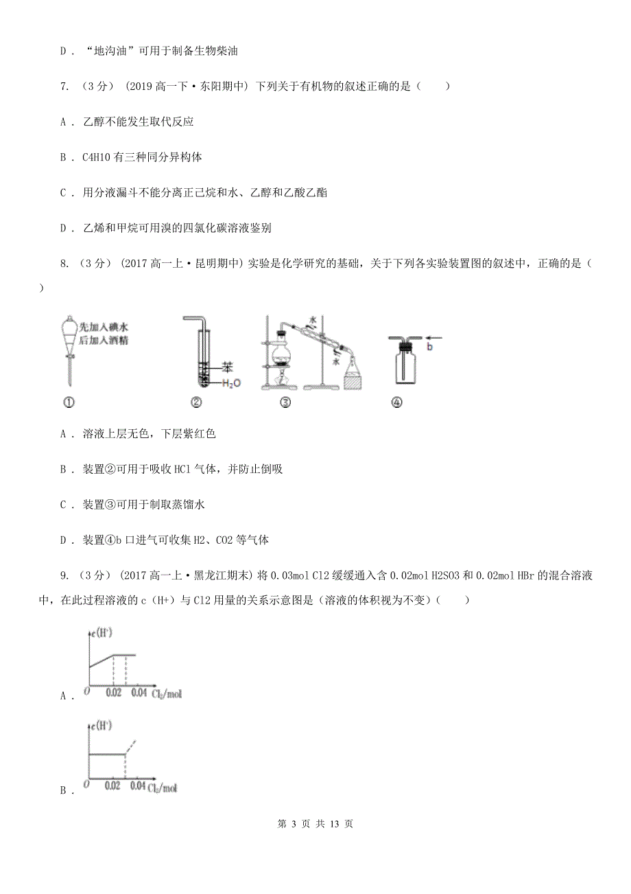 青海省海西蒙古族藏族自治州高一下学期化学期末考试试卷.doc_第3页
