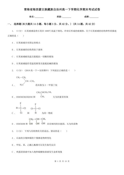 青海省海西蒙古族藏族自治州高一下学期化学期末考试试卷.doc