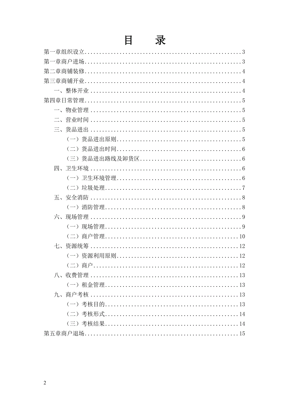 美食城运营管理方案.doc_第3页