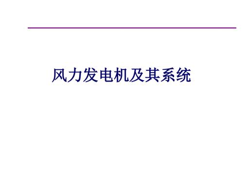 风力发电机及其系统.ppt