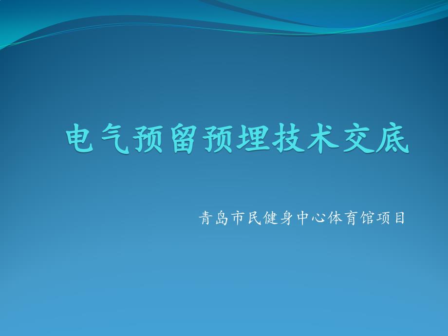 预留预埋技术交底.ppt_第1页