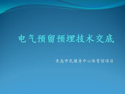 预留预埋技术交底.ppt