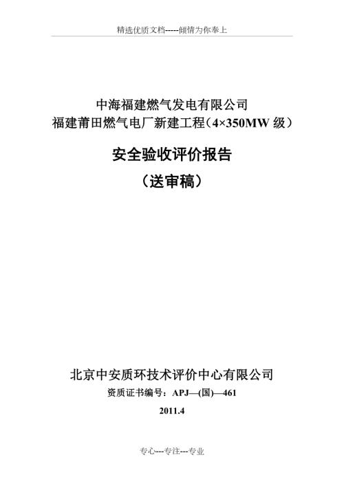 莆田燃气电厂安全验收评价报告送审稿共238页.doc