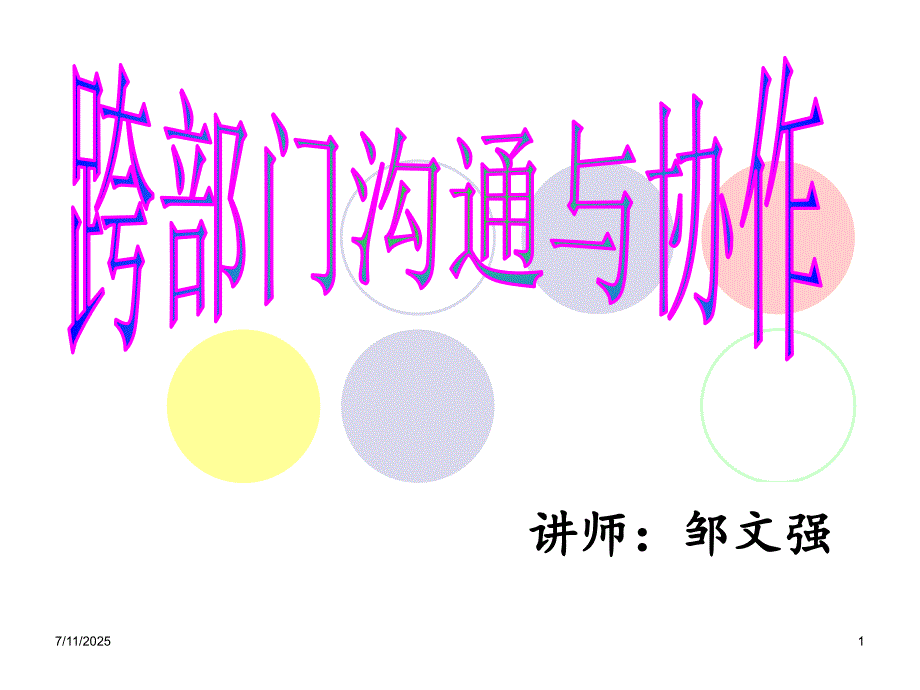 跨部门沟通与协作.ppt_第1页
