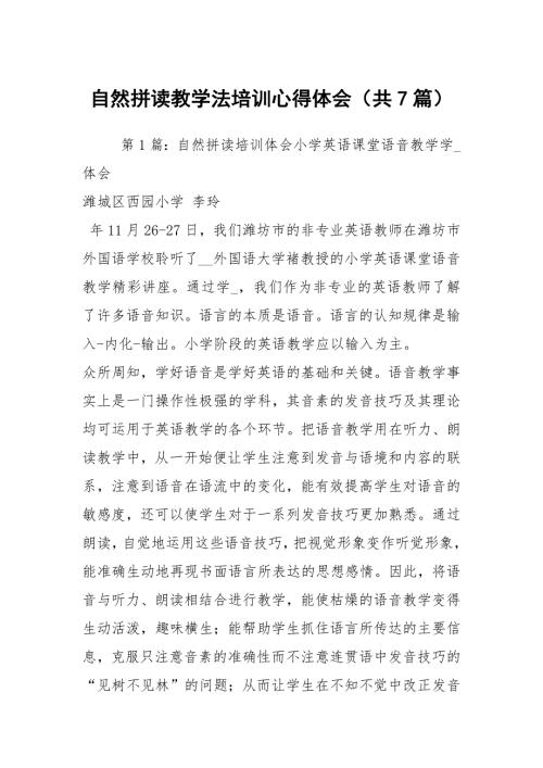 自然拼读教学法培训心得体会共7篇.docx