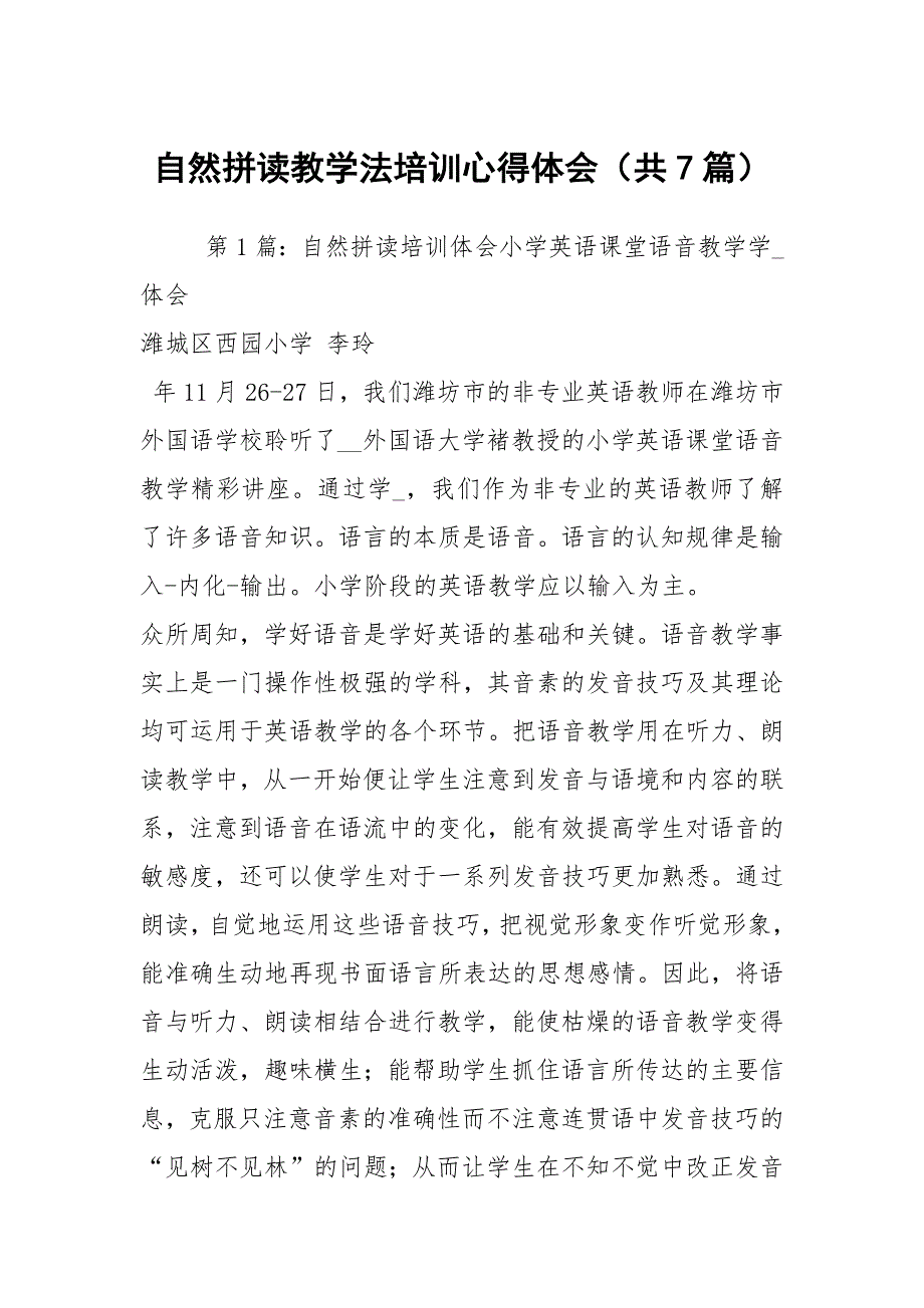 自然拼读教学法培训心得体会共7篇.docx_第1页