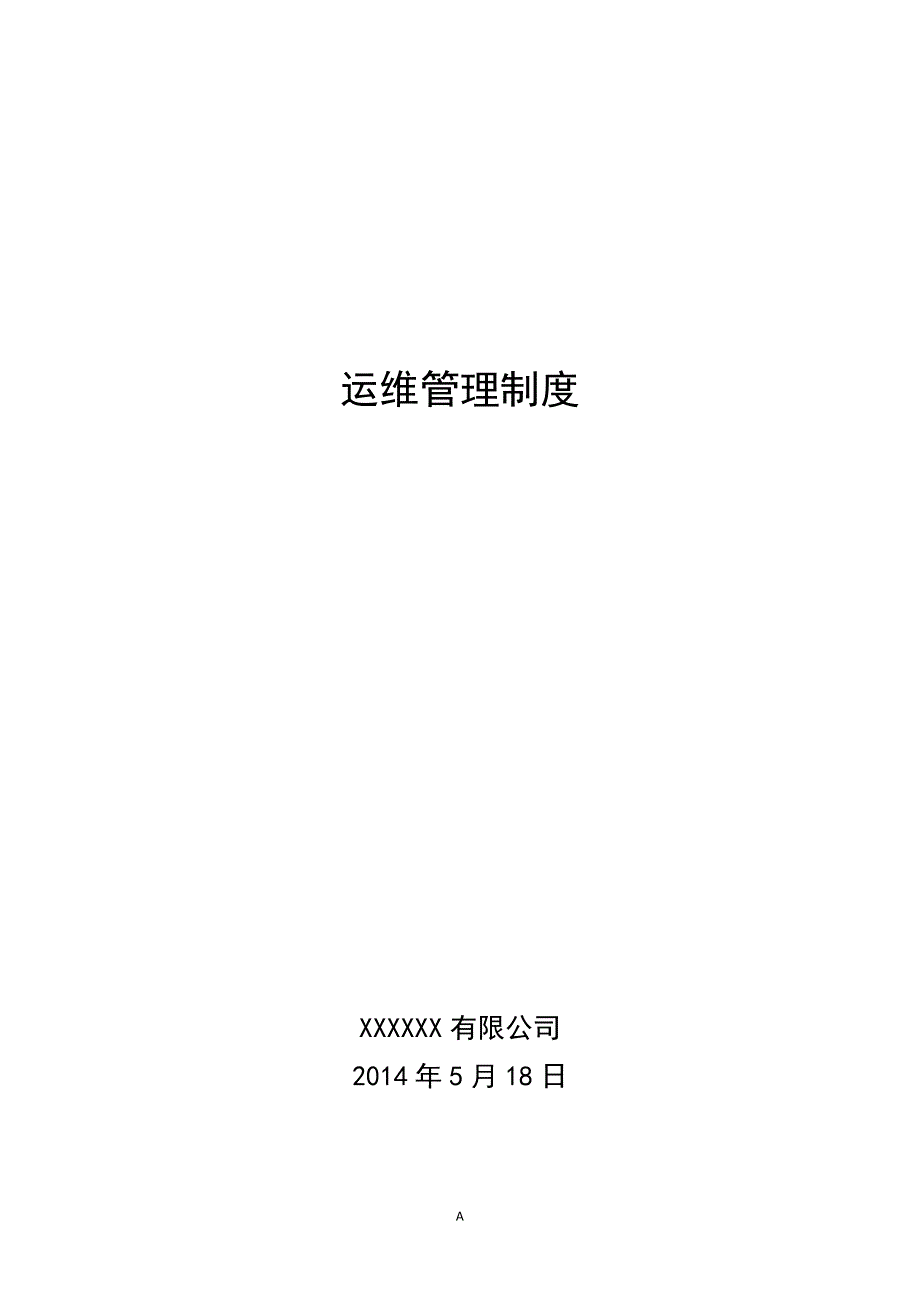 运维管理制度.doc_第1页