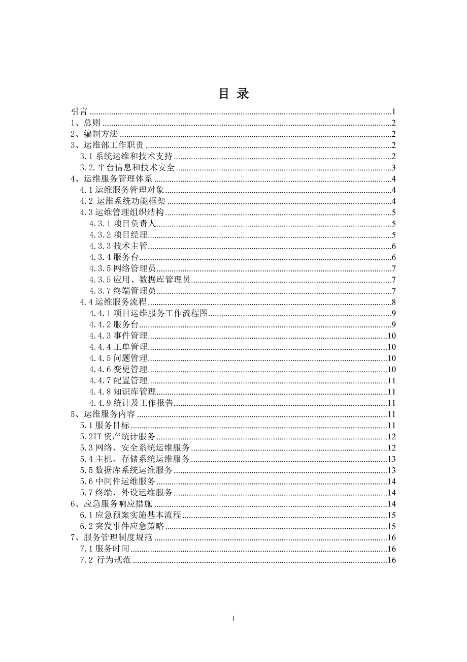 运维管理制度.doc_第2页