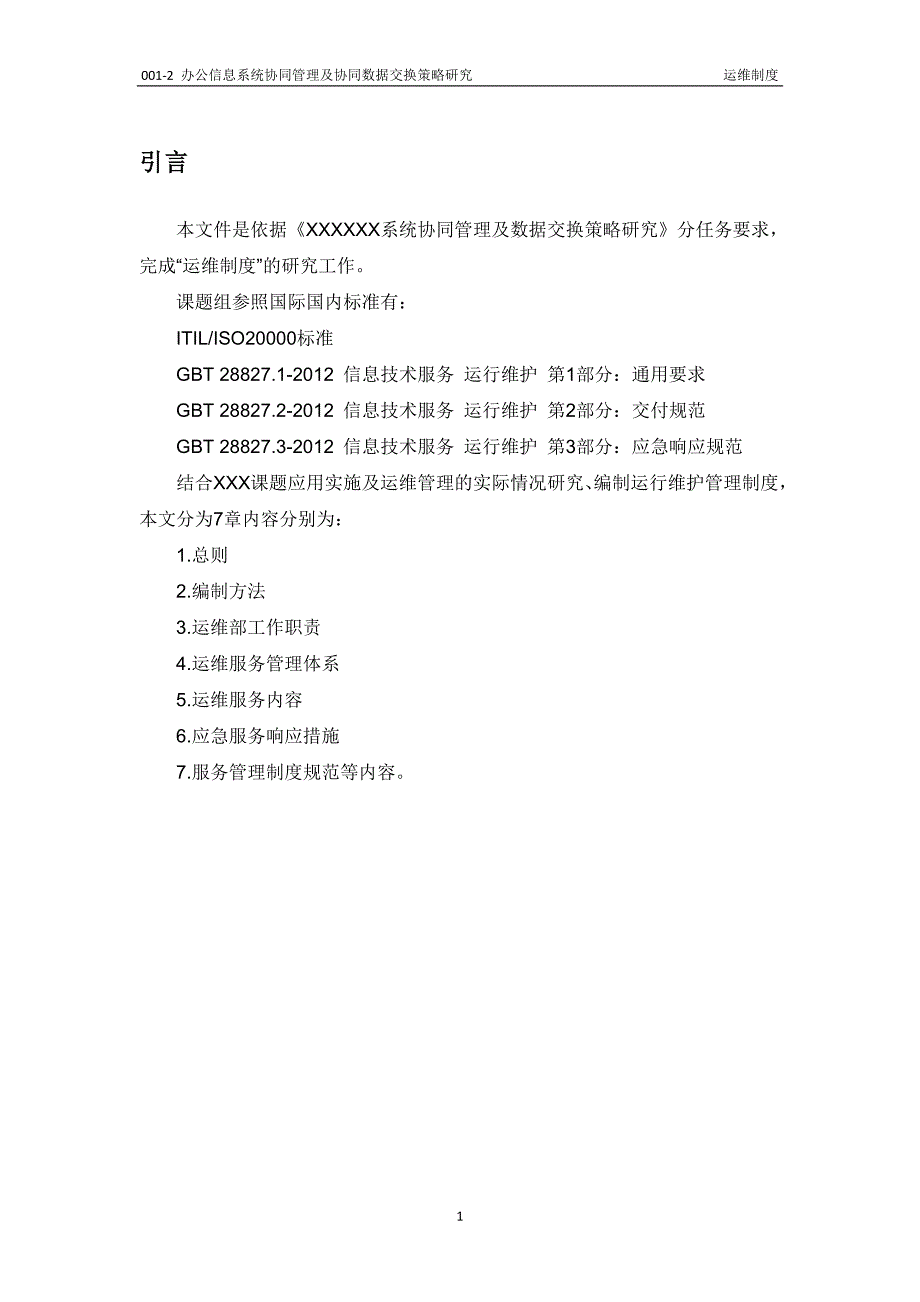 运维管理制度.doc_第3页