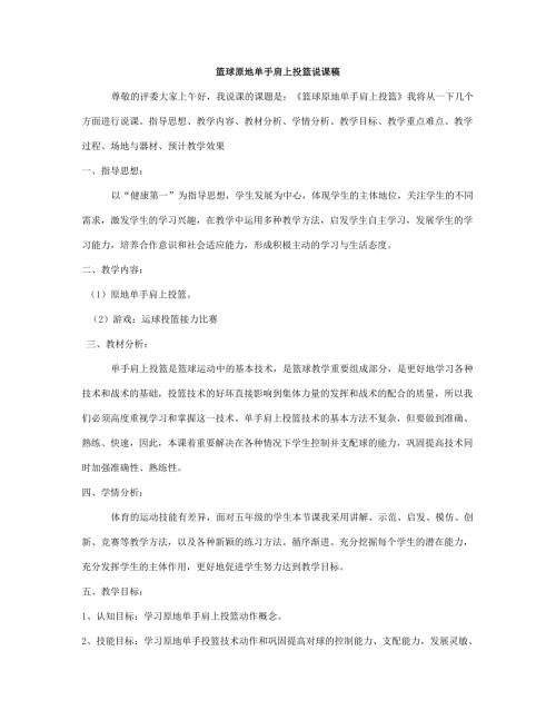 篮球原地单手肩上投篮说课稿.doc