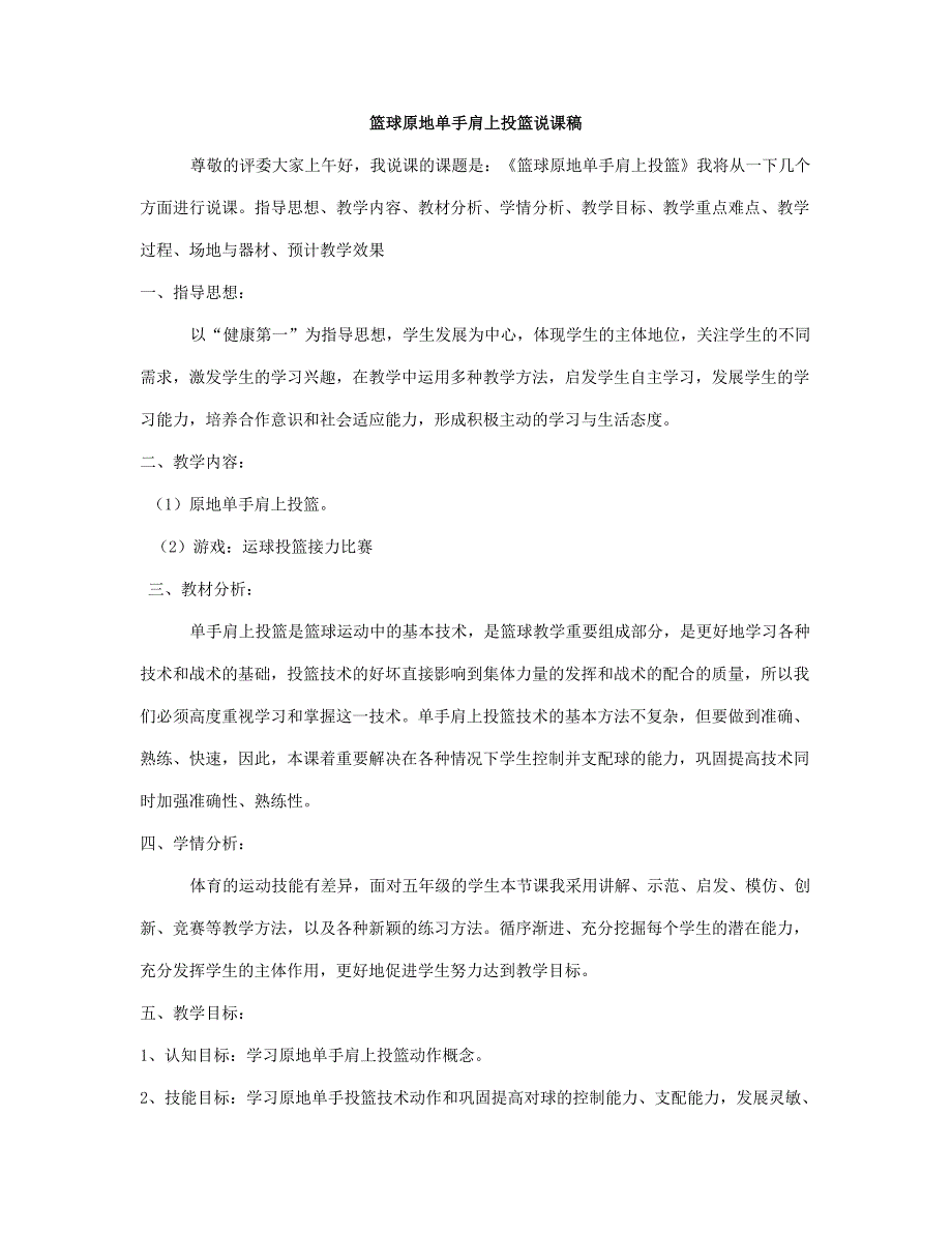 篮球原地单手肩上投篮说课稿.doc_第1页