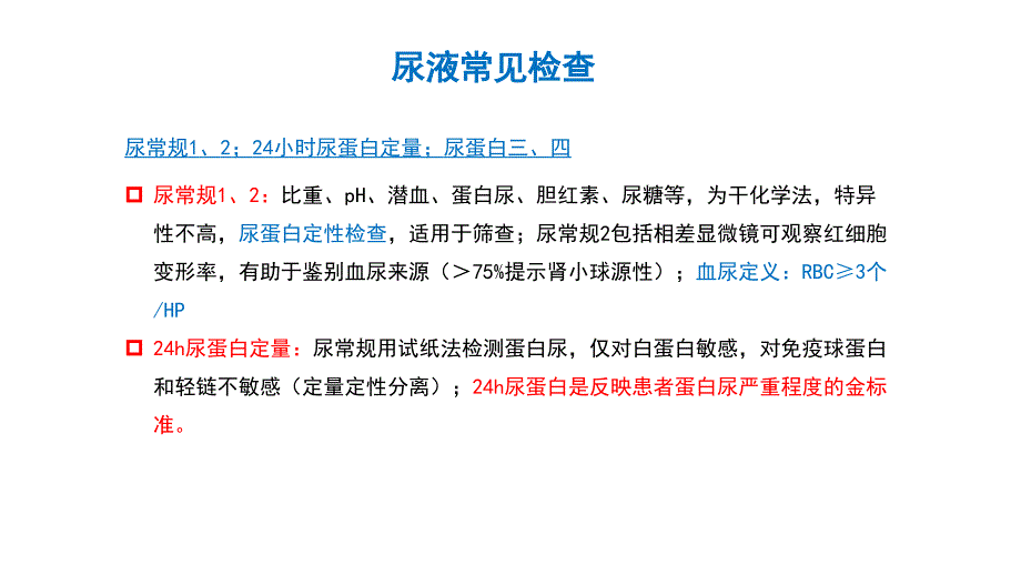 肾内科常见检查项目及其临床意义.ppt_第3页