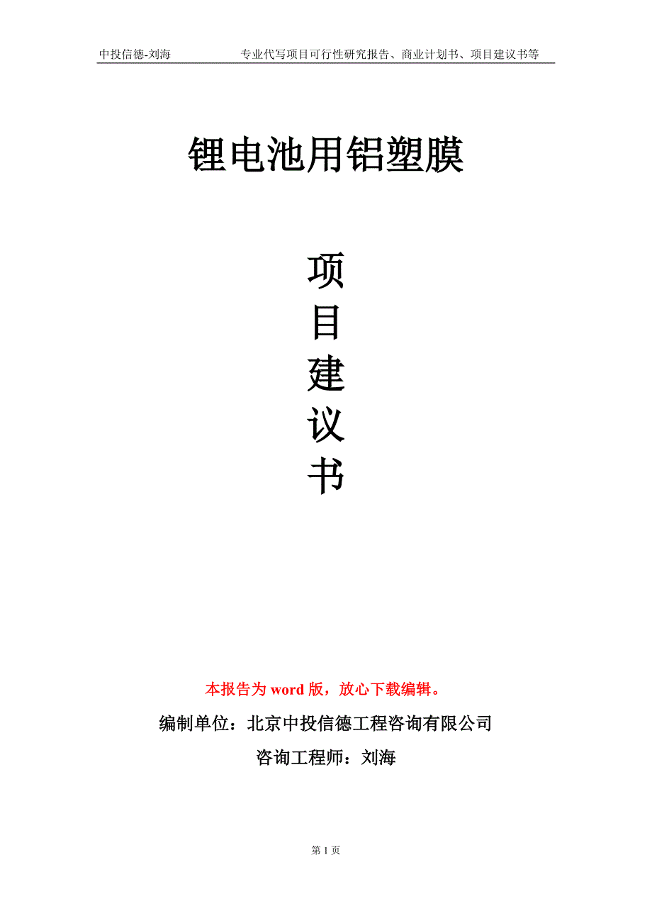 锂电池用铝塑膜项目建议书写作模板.doc_第1页