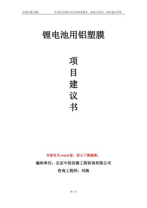 锂电池用铝塑膜项目建议书写作模板.doc