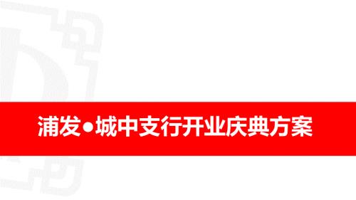 银行开业庆典活动策划方案.ppt