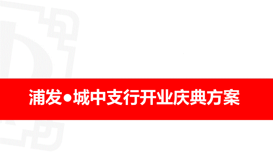 银行开业庆典活动策划方案.ppt_第1页