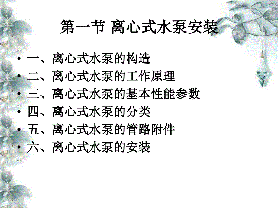 离心式水泵的安装.ppt_第2页