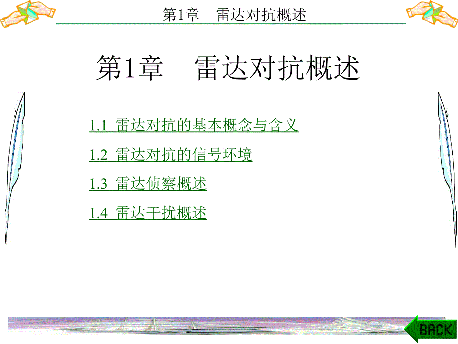 雷达对抗原理第1章雷达对抗概述.ppt_第1页