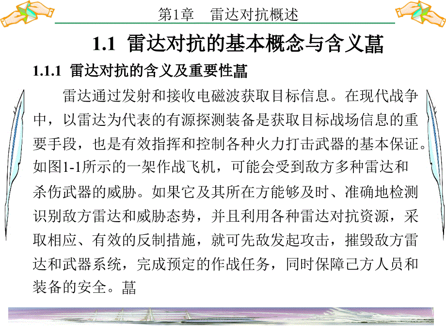 雷达对抗原理第1章雷达对抗概述.ppt_第2页