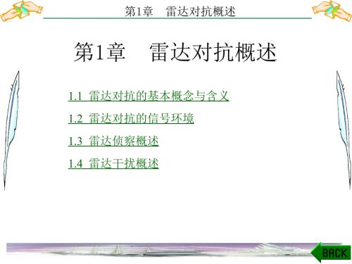 雷达对抗原理第1章雷达对抗概述.ppt