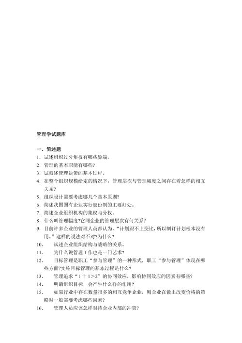 管理学考研试题库.doc