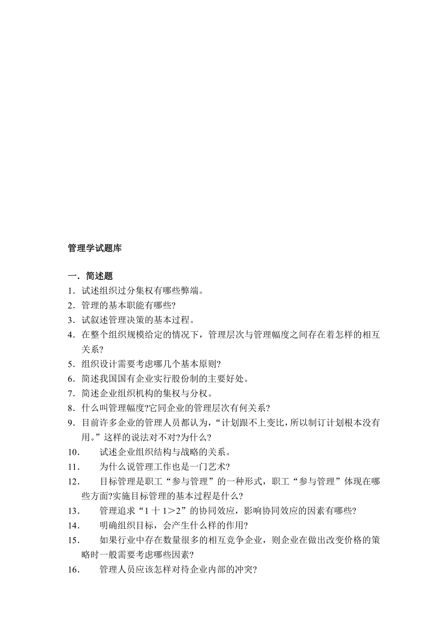管理学考研试题库.doc_第1页