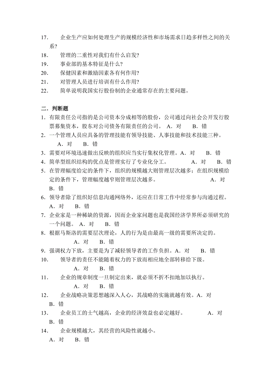 管理学考研试题库.doc_第2页