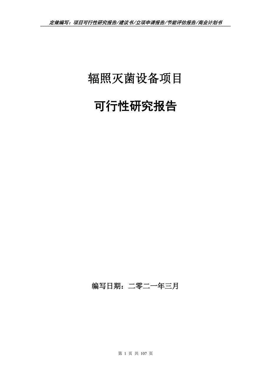 辐照灭菌设备项目可行性研究报告立项申请.doc_第1页