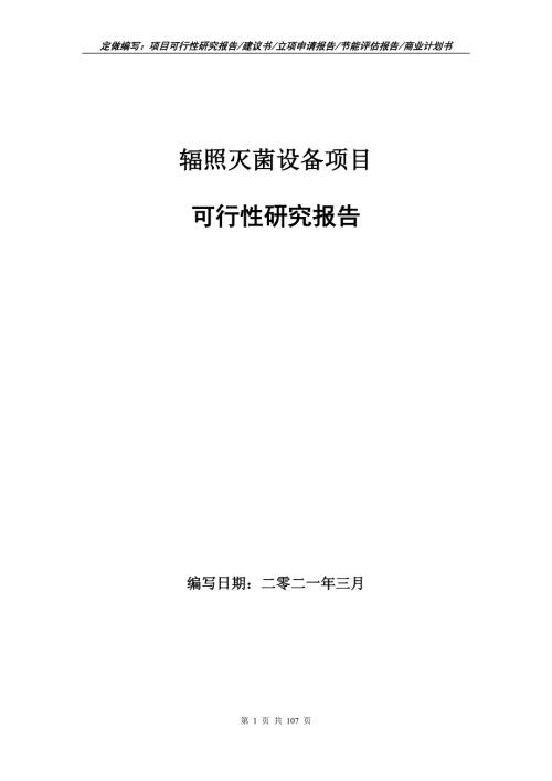辐照灭菌设备项目可行性研究报告立项申请.doc