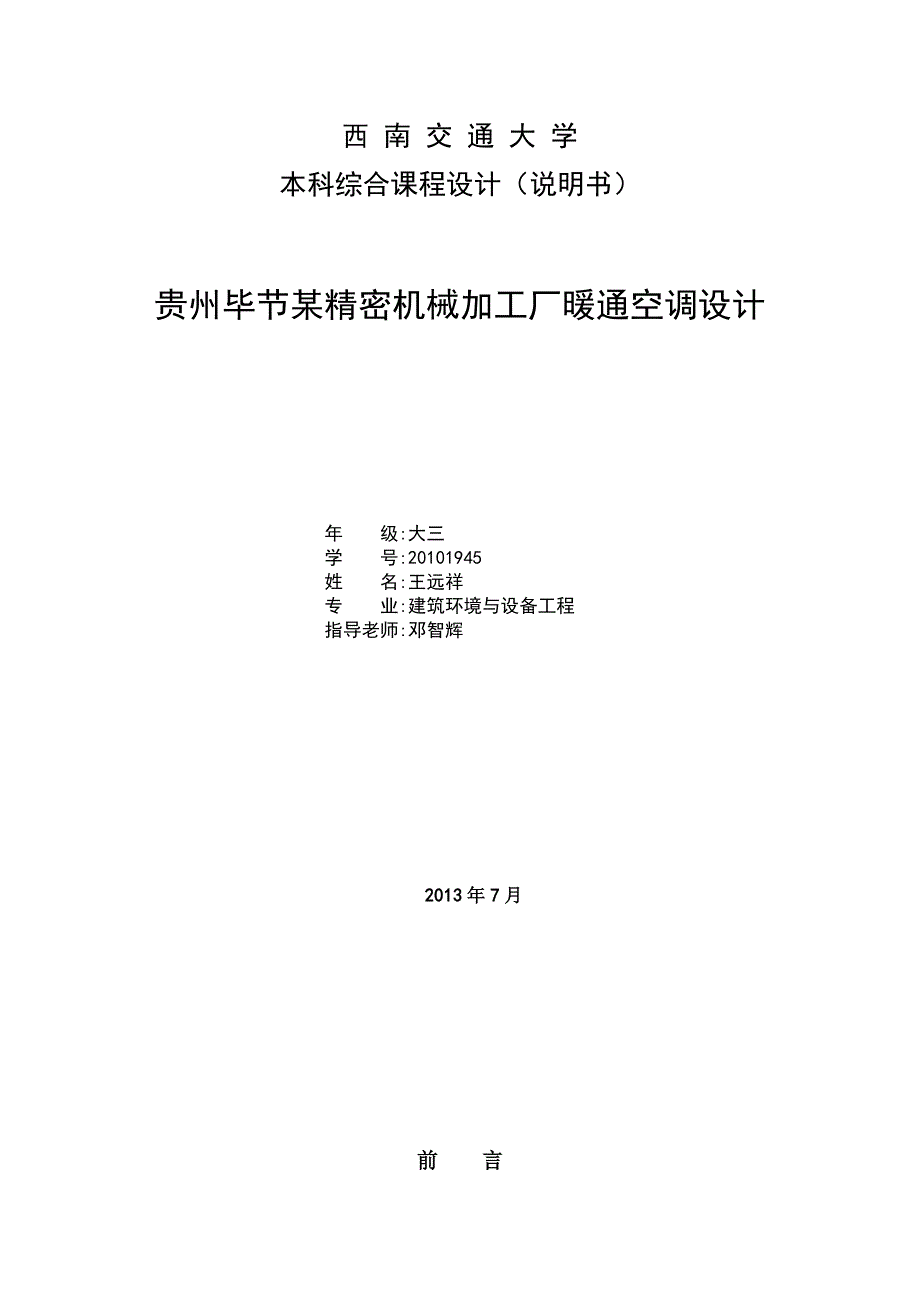 贵州毕节某精密机械加工厂暖通空调设计.doc_第3页