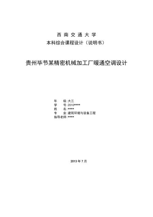 贵州毕节某精密机械加工厂暖通空调设计.doc
