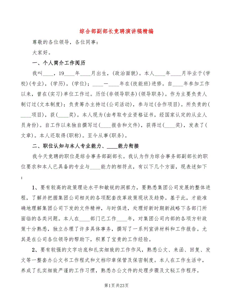 综合部副部长竞聘演讲稿精编3篇.doc_第1页