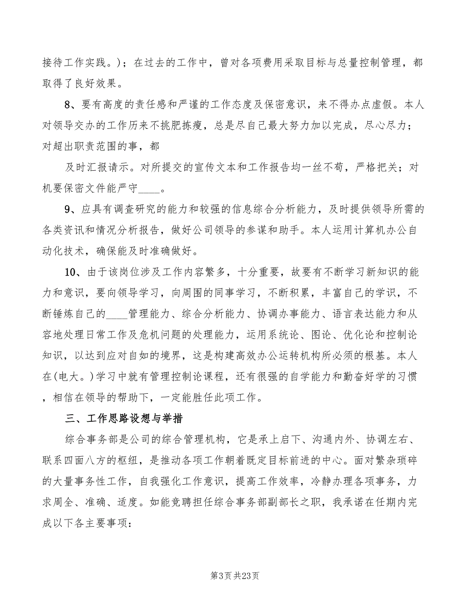 综合部副部长竞聘演讲稿精编3篇.doc_第3页