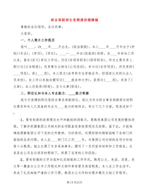 综合部副部长竞聘演讲稿精编3篇.doc