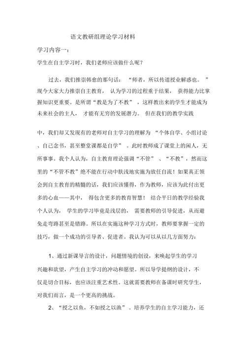 语文教研组理论学习材料.docx