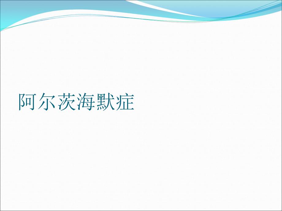 阿尔茨海默症PPT课件.ppt_第1页