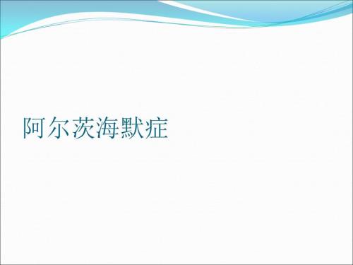 阿尔茨海默症PPT课件.ppt