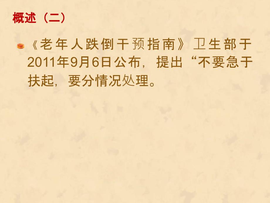 老年人跌倒的预防和护理.ppt_第3页