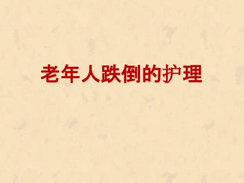 老年人跌倒的预防和护理.ppt