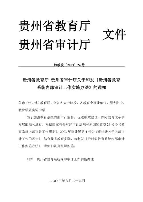 贵州省教育系统内部审计工作实施办法.doc