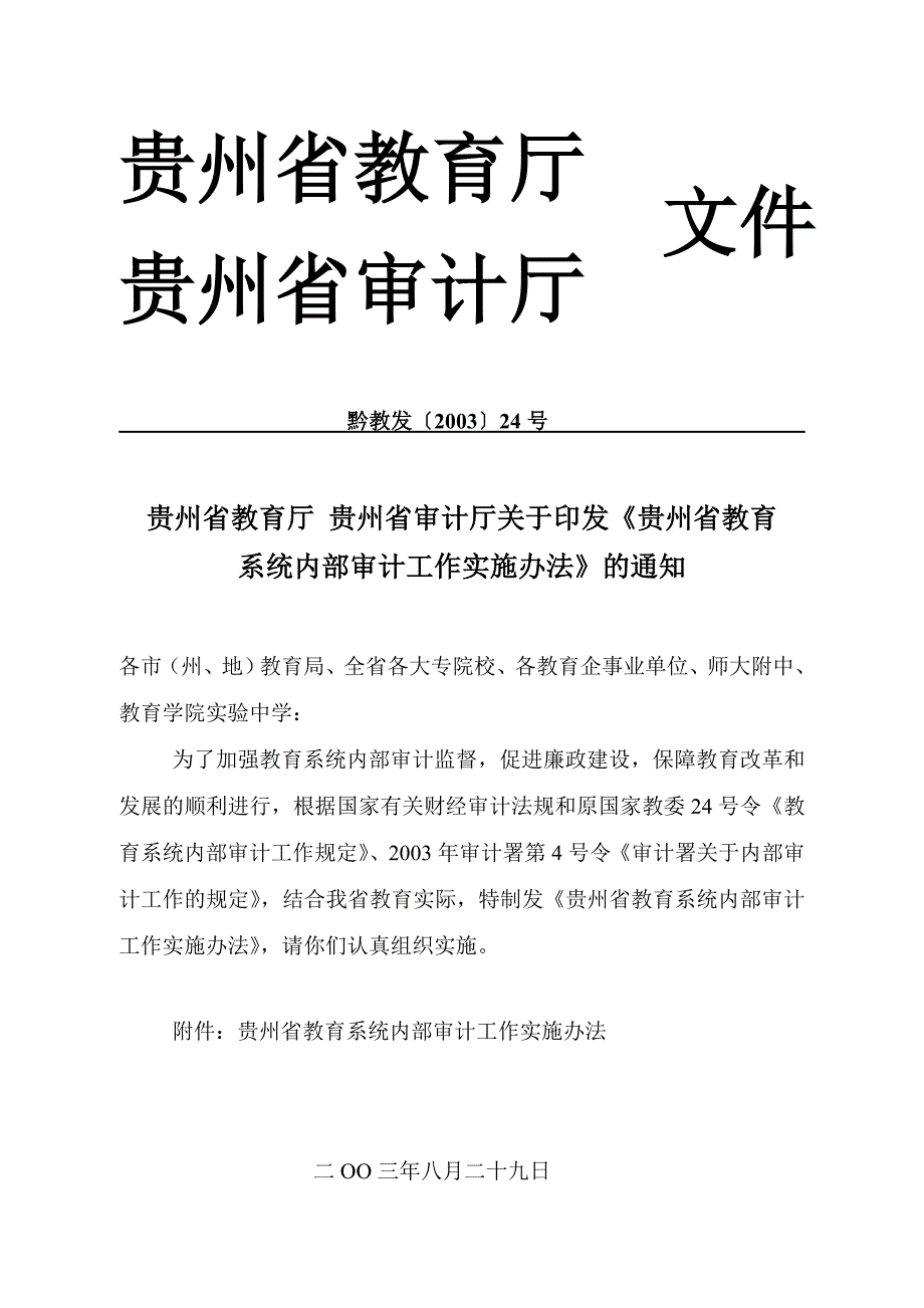 贵州省教育系统内部审计工作实施办法.doc_第1页