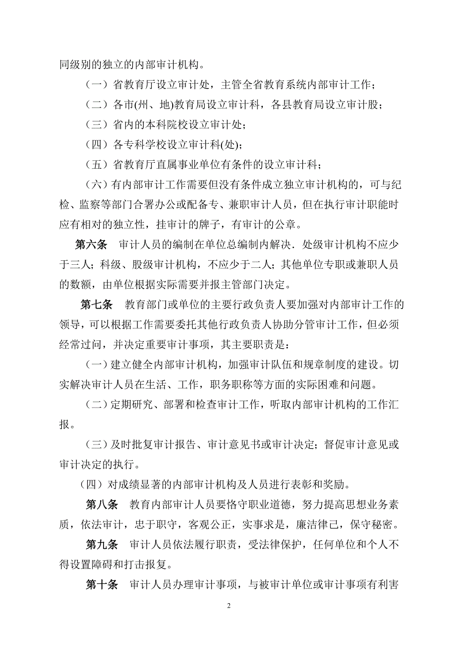 贵州省教育系统内部审计工作实施办法.doc_第3页