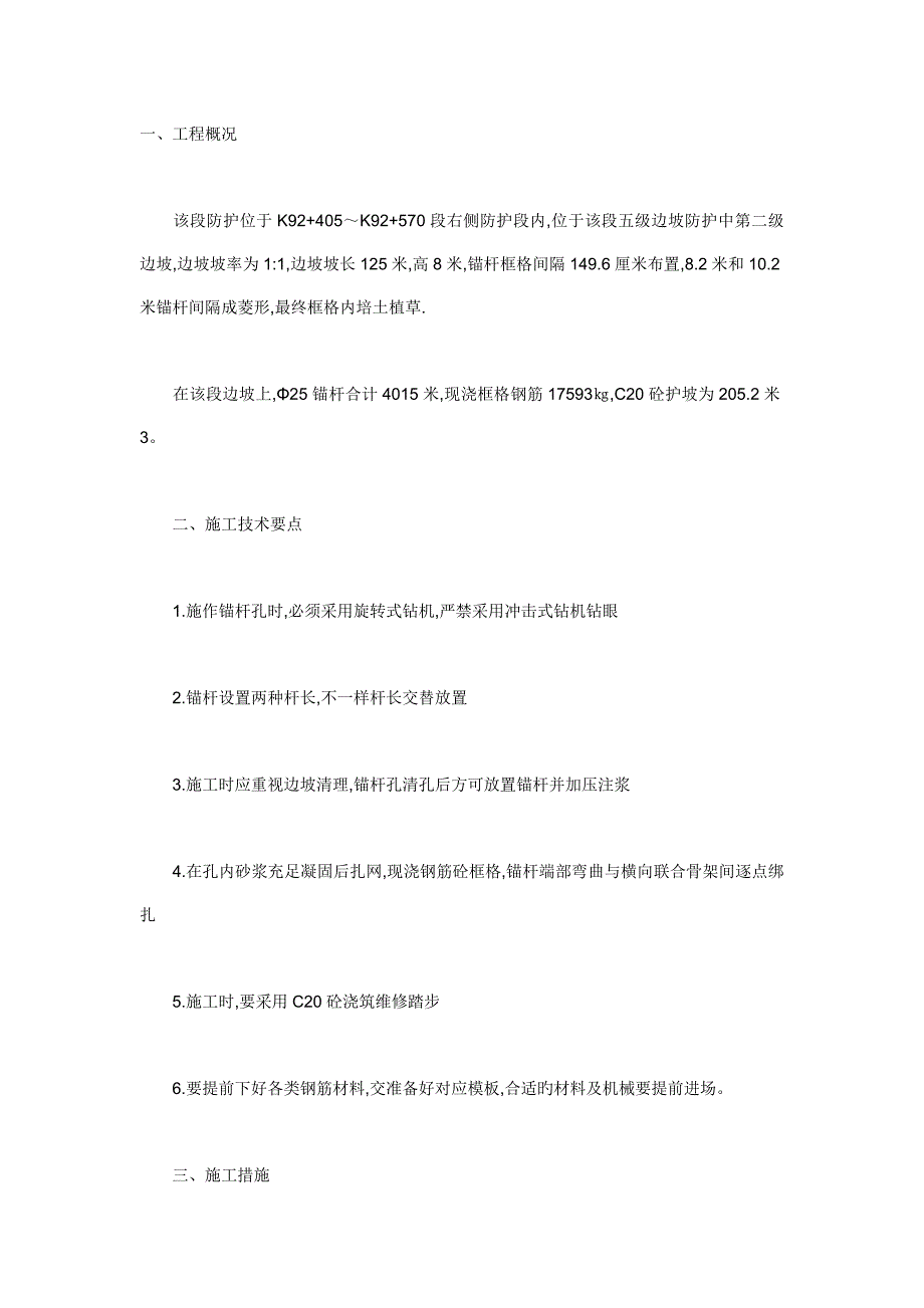 锚杆框格梁施工方案.doc_第1页