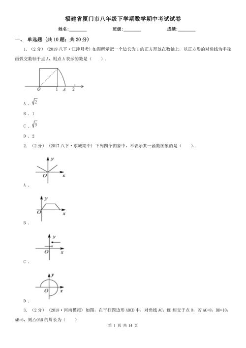 福建省厦门市八年级下学期数学期中考试试卷.doc