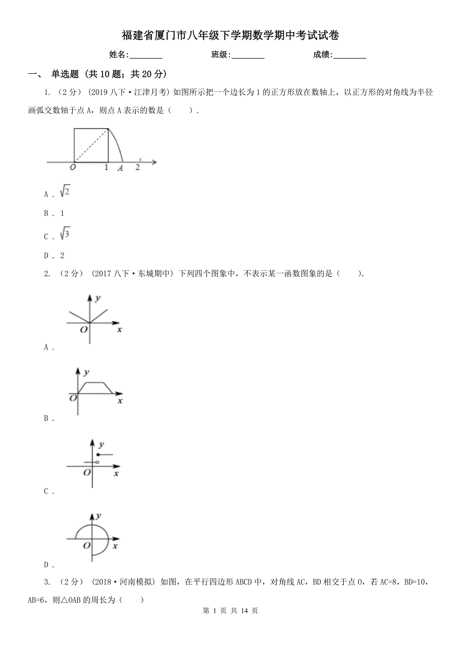 福建省厦门市八年级下学期数学期中考试试卷.doc_第1页