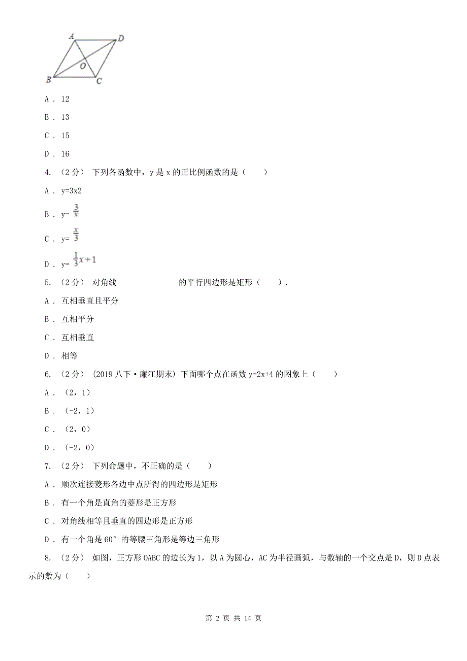 福建省厦门市八年级下学期数学期中考试试卷.doc_第2页