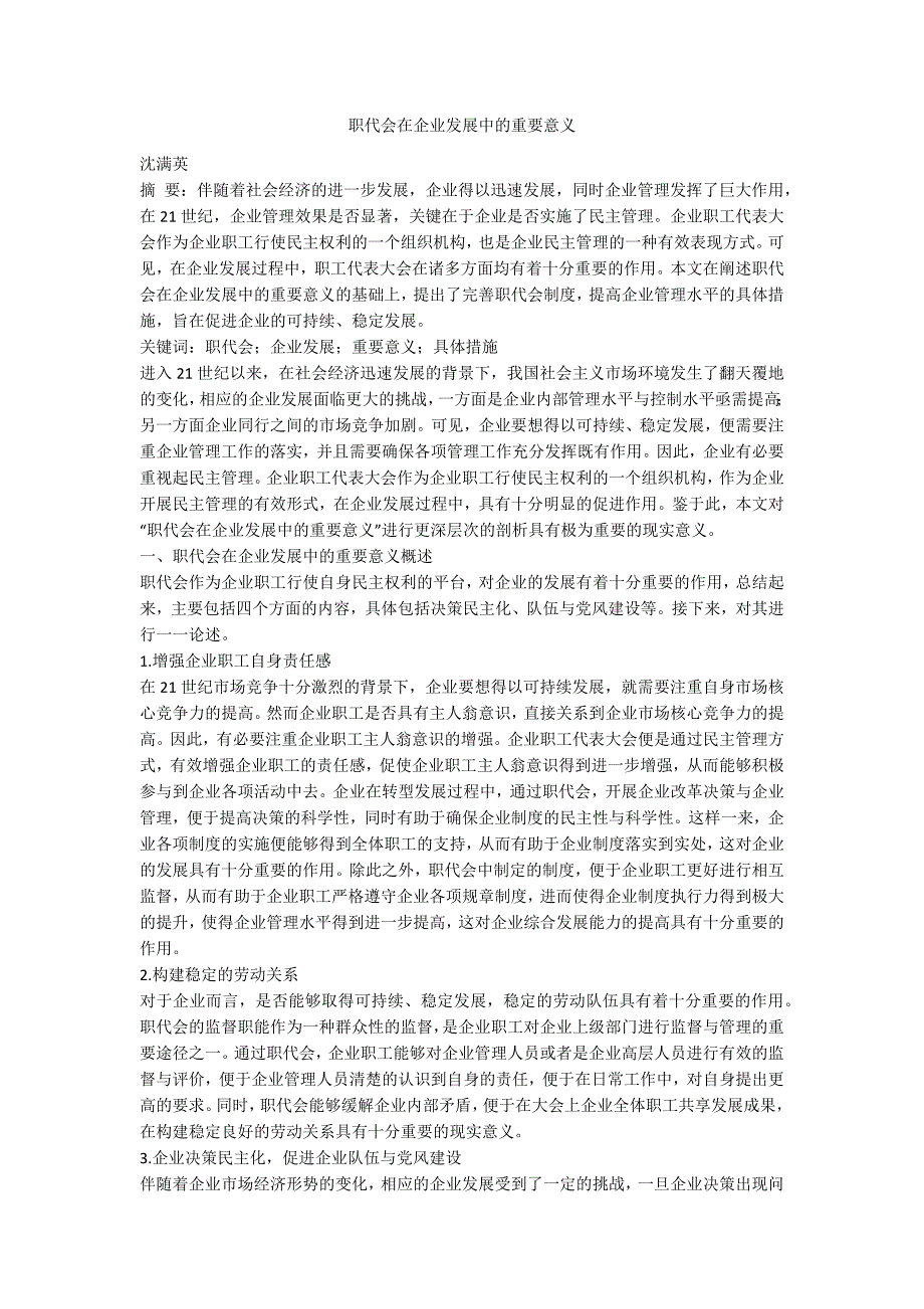 职代会在企业发展中的重要意义.docx_第1页