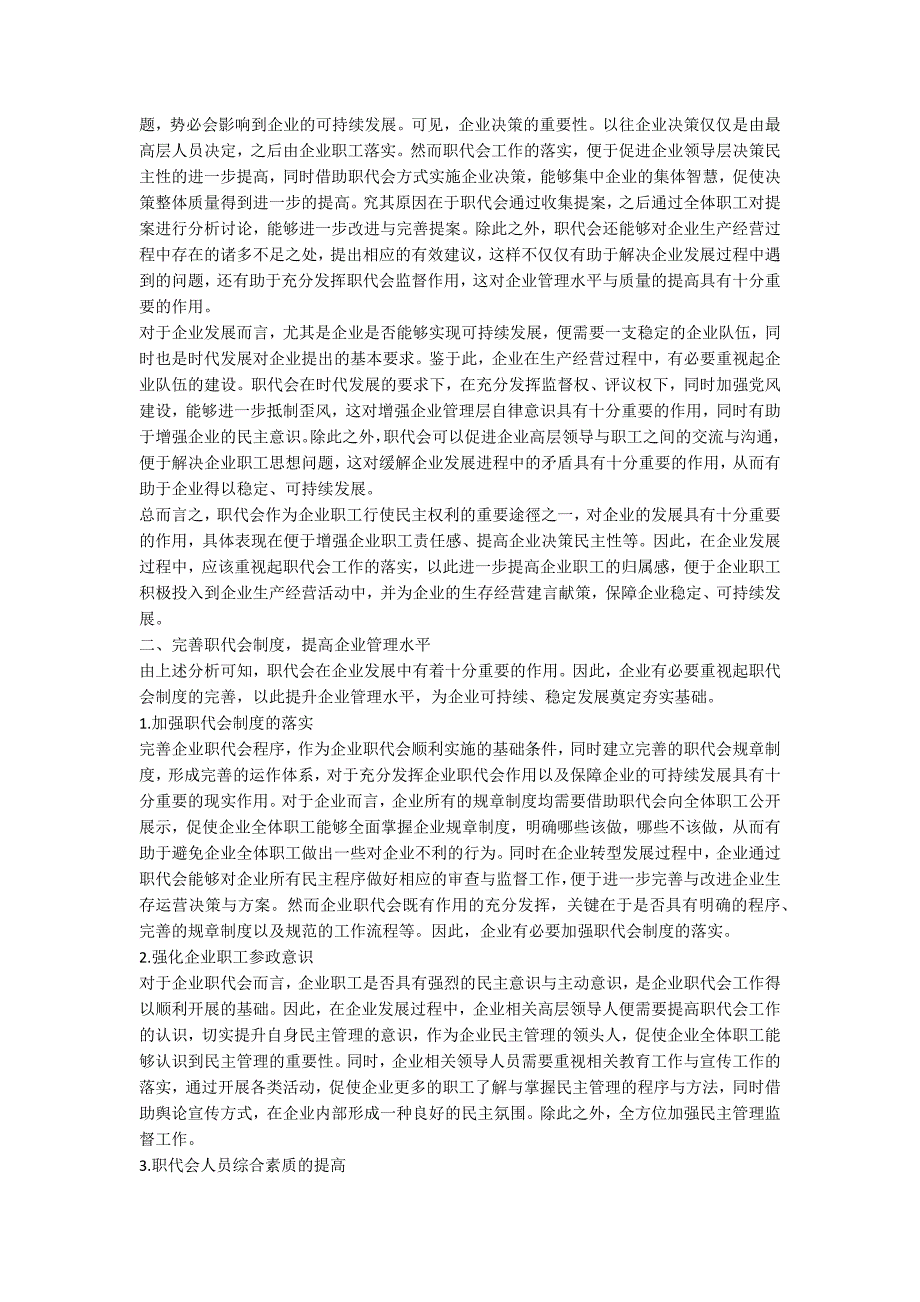 职代会在企业发展中的重要意义.docx_第2页
